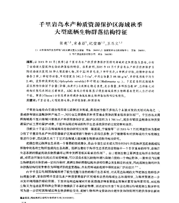 千里岩岛水产种质资源保护区海域秋季大型底栖生物群落结构特征