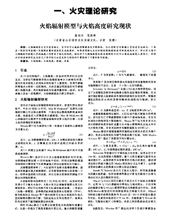 火焰辐射模型与火焰高度研究现状