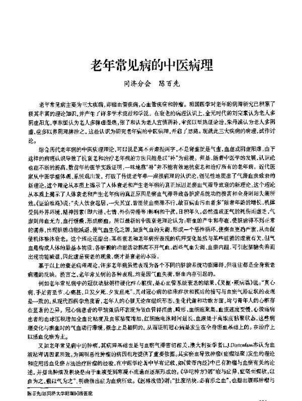 老年常见病的中医病理