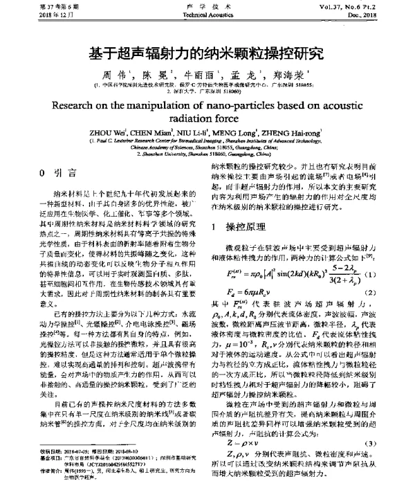 基于超声辐射力的纳米颗粒操控研究