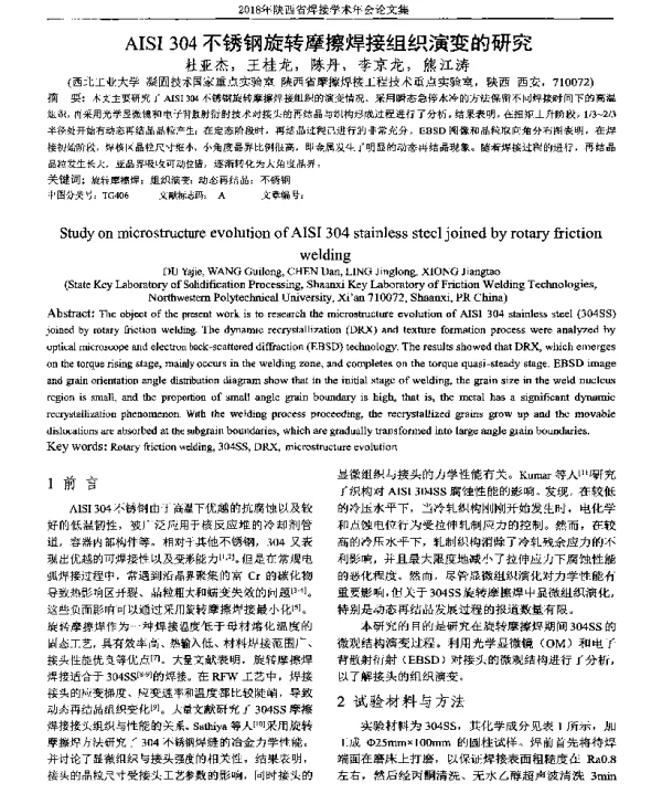 AISI304不锈钢旋转摩擦焊接组织演变的研究