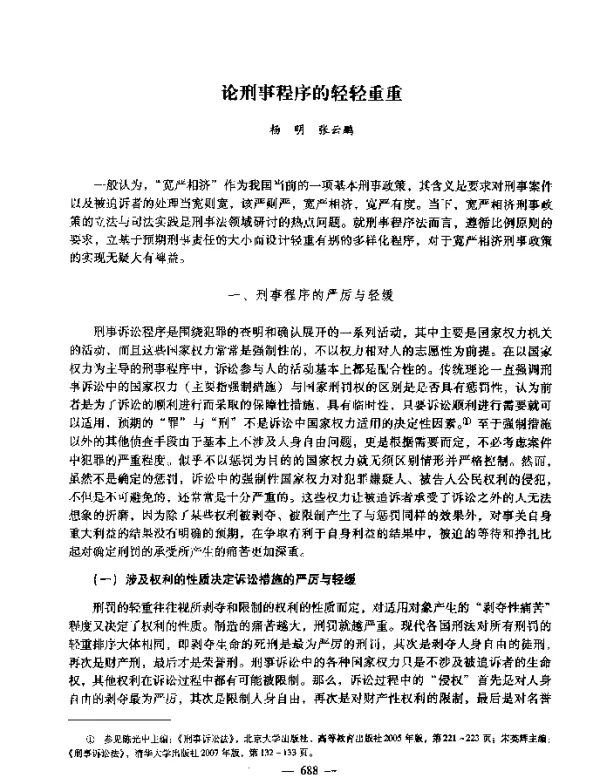 论刑事程序的轻轻重重
