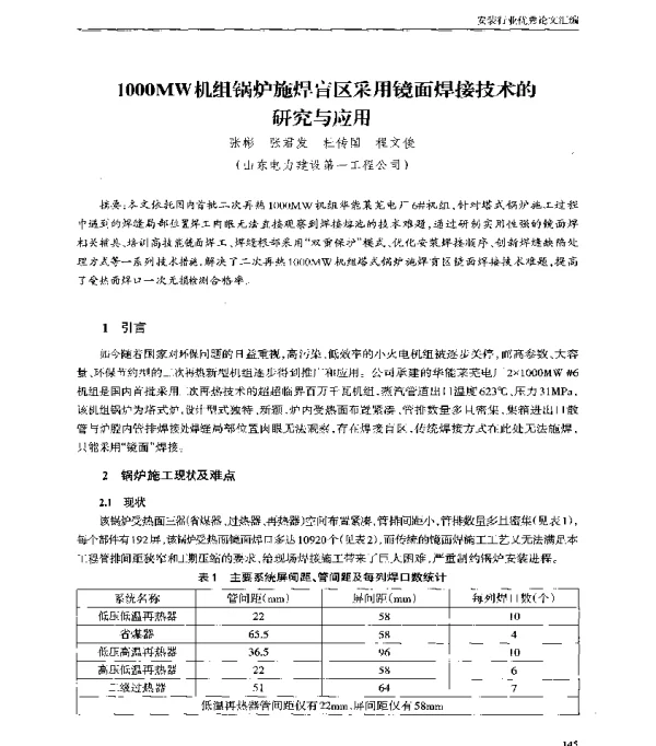 1000MW机组锅炉施焊盲区采用镜面焊接技术的研究与应用