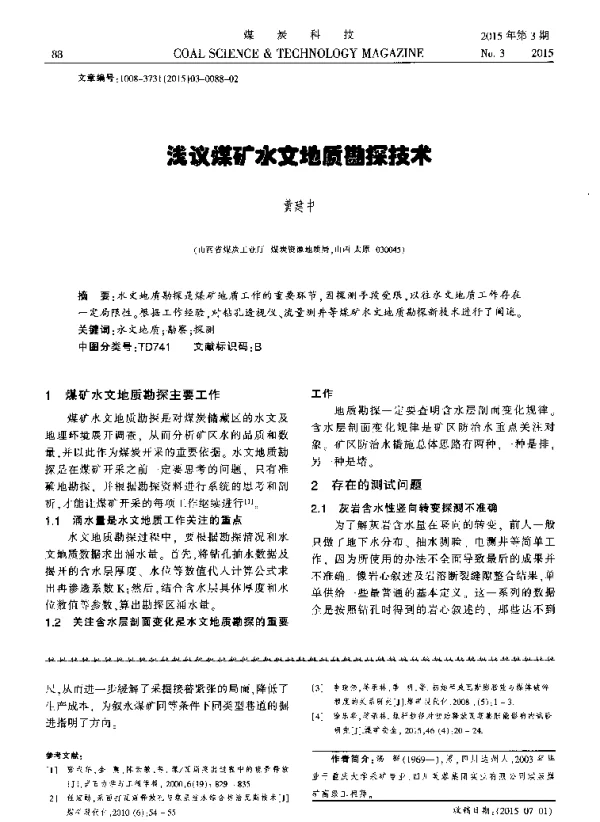 浅议煤矿水文地质勘探技术