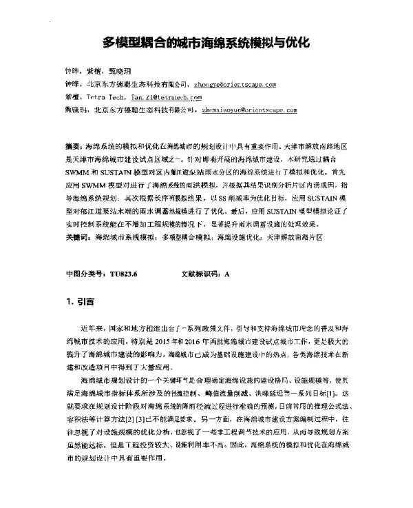 多模型耦合的城市海绵系统模拟与优化