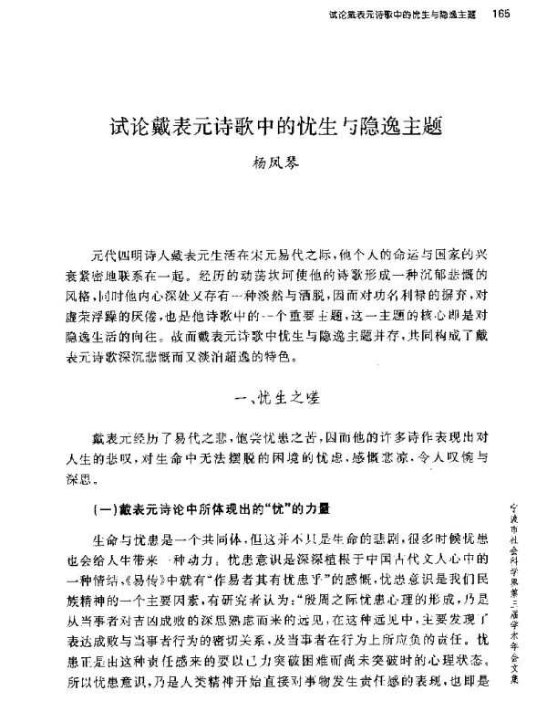 试论戴表元诗歌中的忧生与隐逸主题