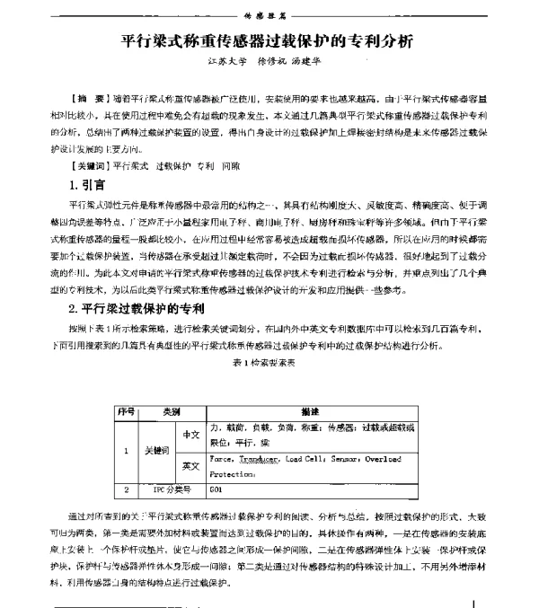 平行梁式称重传感器过载保护的专利分析