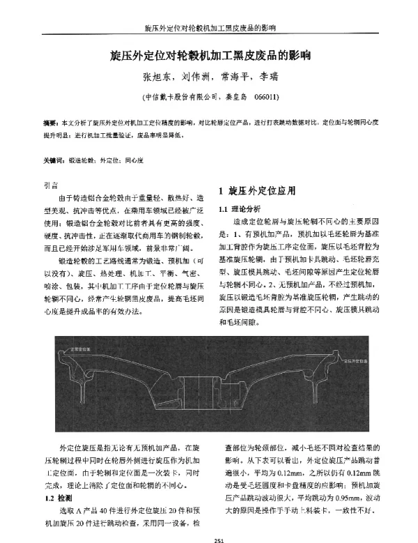 旋压外定位对轮毂机加工黑皮废品的影响