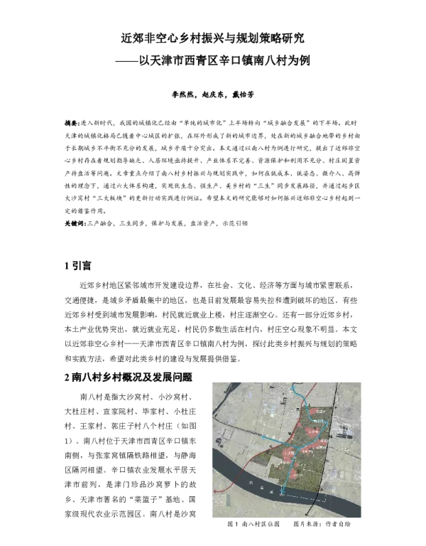 近郊非空心乡村振兴与规划策略研究--以天津市西青区辛口镇南八村为例