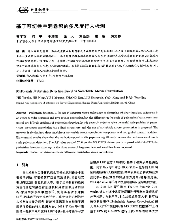 基于可切换空洞卷积的多尺度行人检测