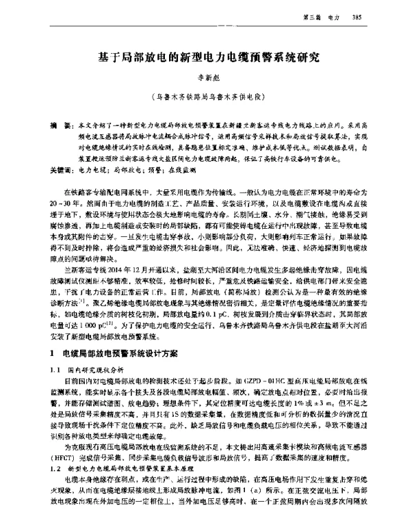 基于局部放电的新型电力电缆预警系统研究