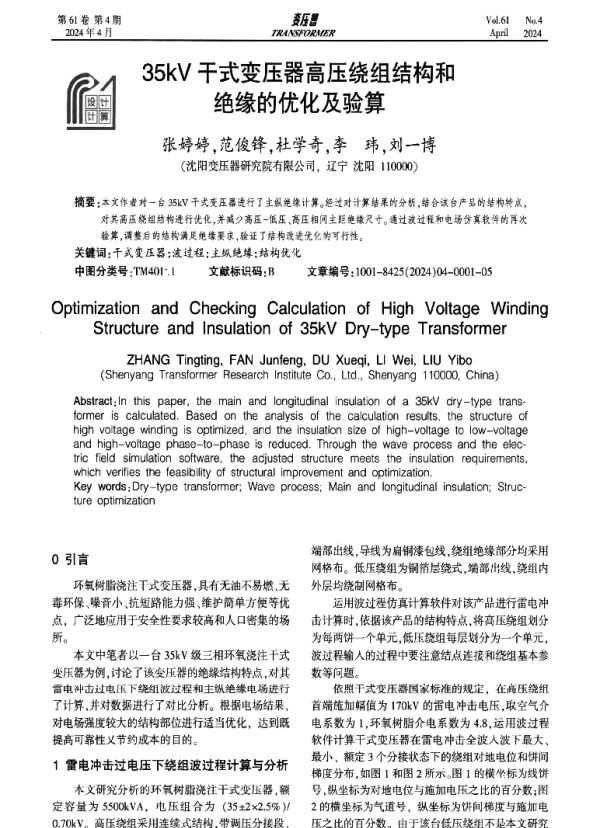 35kV干式变压器高压绕组结构和绝缘的优化及验算