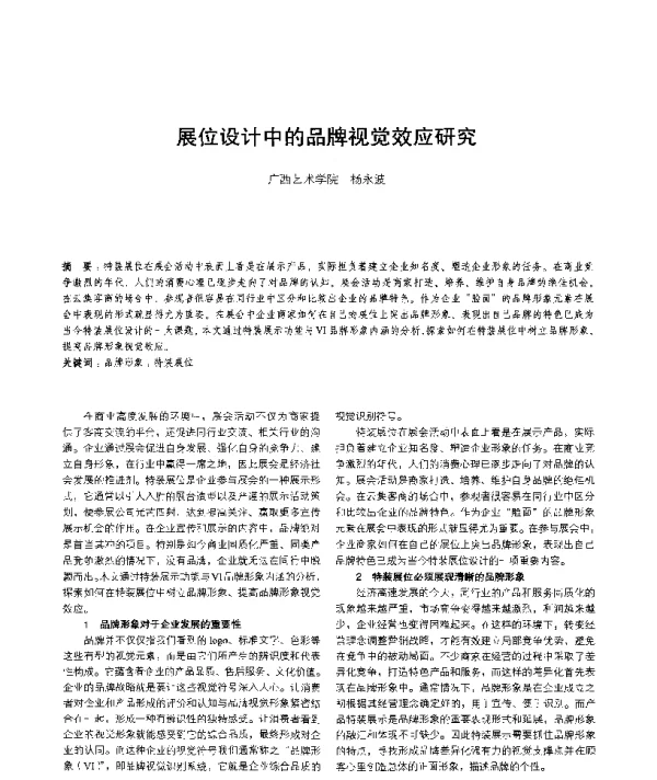 展位设计中的品牌视觉效应研究