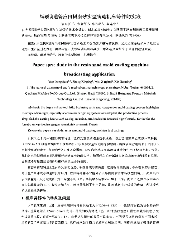 纸质浇道管应用树脂砂实型铸造机床铸件的实践
