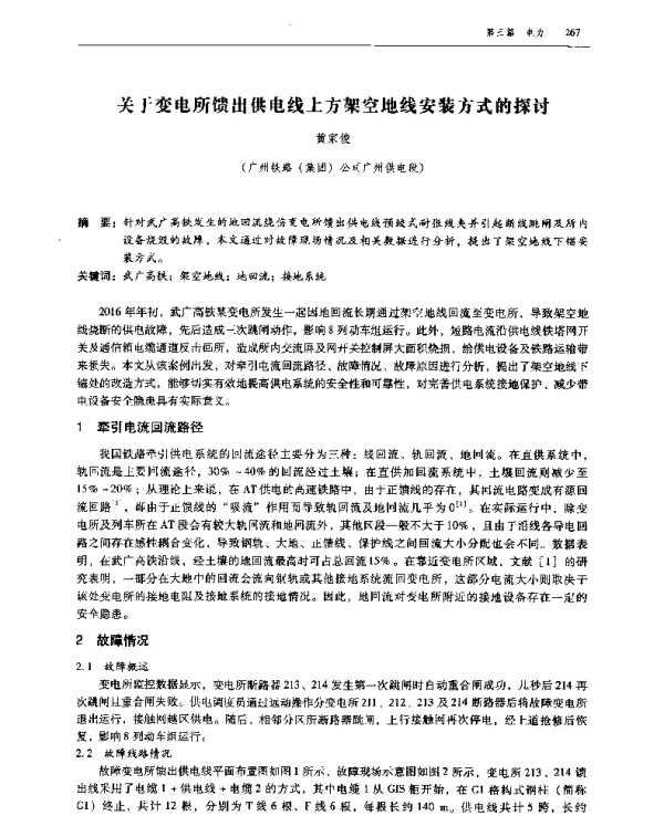 关于变电所馈出供电线上方架空地线安装方式的探讨