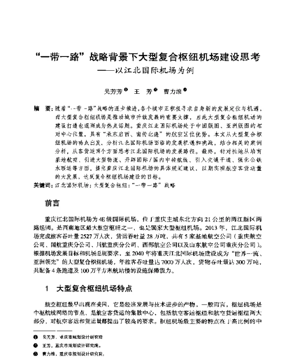 一带一路战略背景下大型复合枢纽机场建设思考--以江北国际机场为例