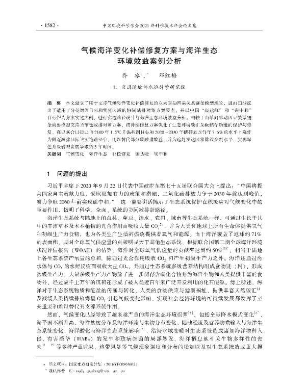 气候海洋变化补偿修复方案与海洋生态环境效益案例分析