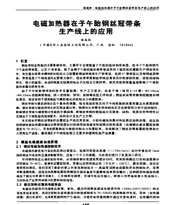 电磁加热器在子午胎钢丝冠带条生产线上的应用