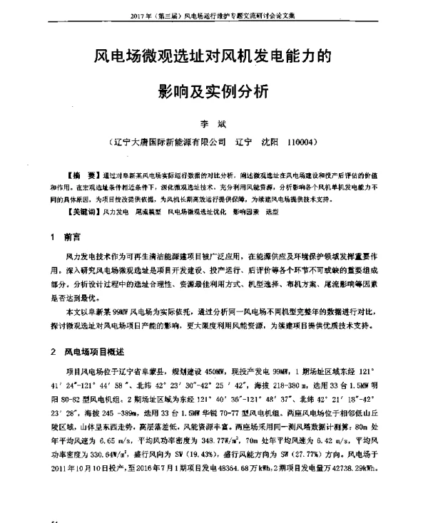 风电场微观选址对风机发电能力的影响及实例分析