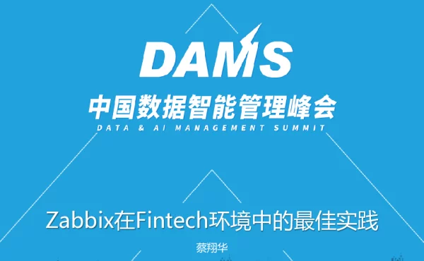 Zabbix在Fintech环境中的最佳实践