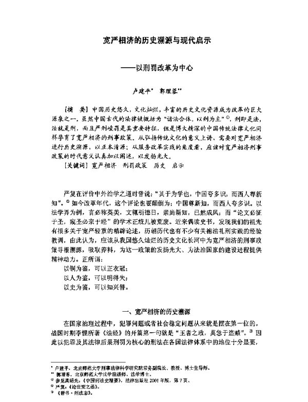 宽严相济的历史溯源与现代启示--以刑罚改革为中心