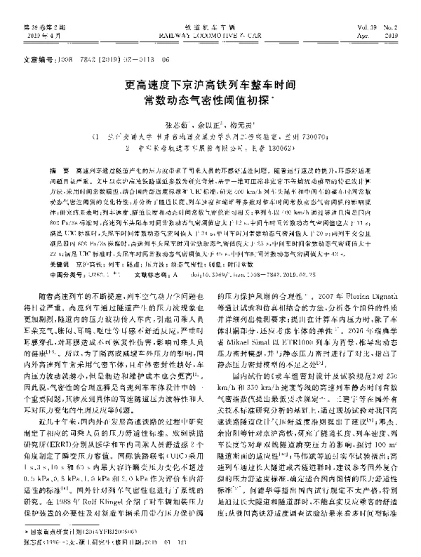 更高速度下京沪高铁列车整车时间常数动态气密性阈值初探