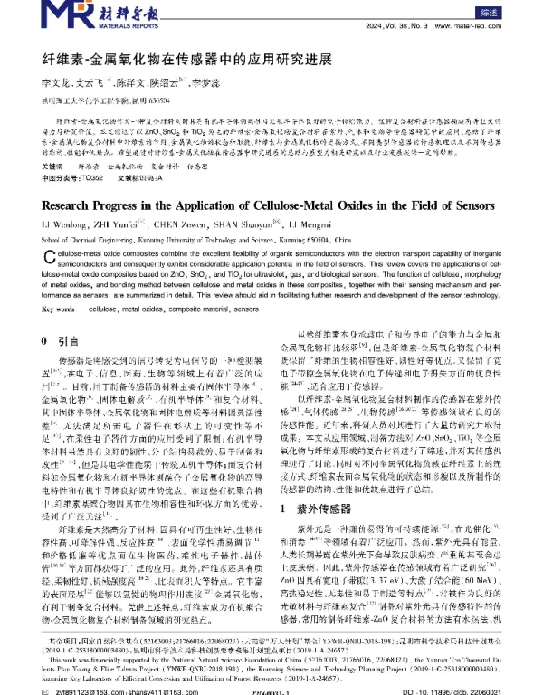 纤维素-金属氧化物在传感器中的应用研究进展