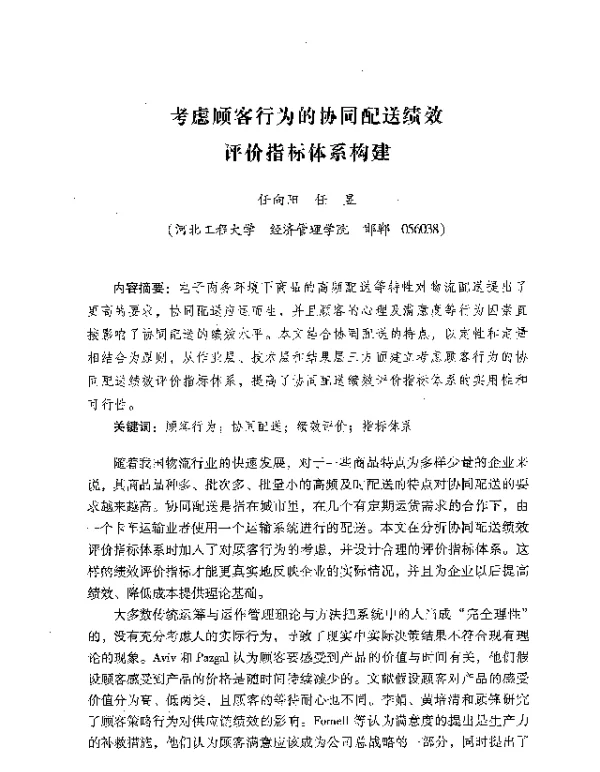 考虑顾客行为的协同配送绩效评价旨标体系构建