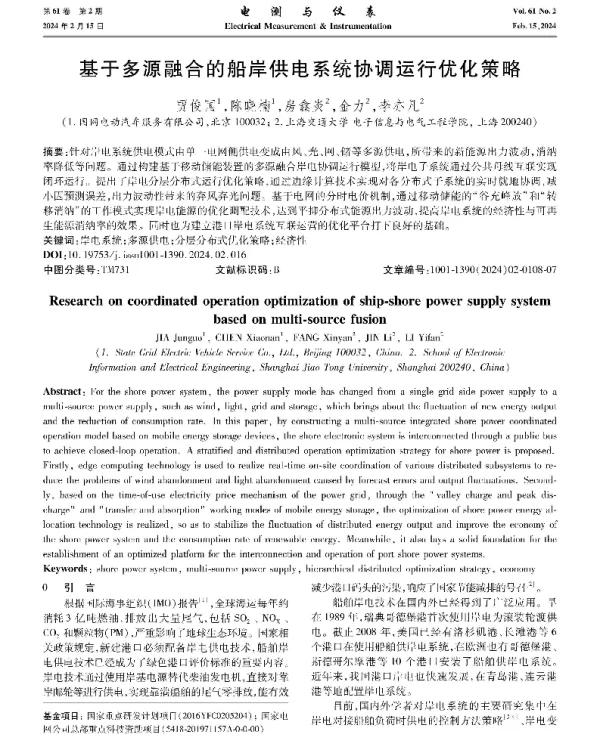 基于多源融合的船岸供电系统协调运行优化策略
