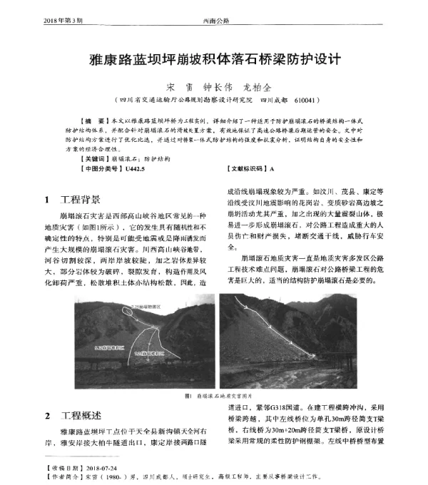 雅康路蓝坝坪崩坡积体落石桥梁防护设计