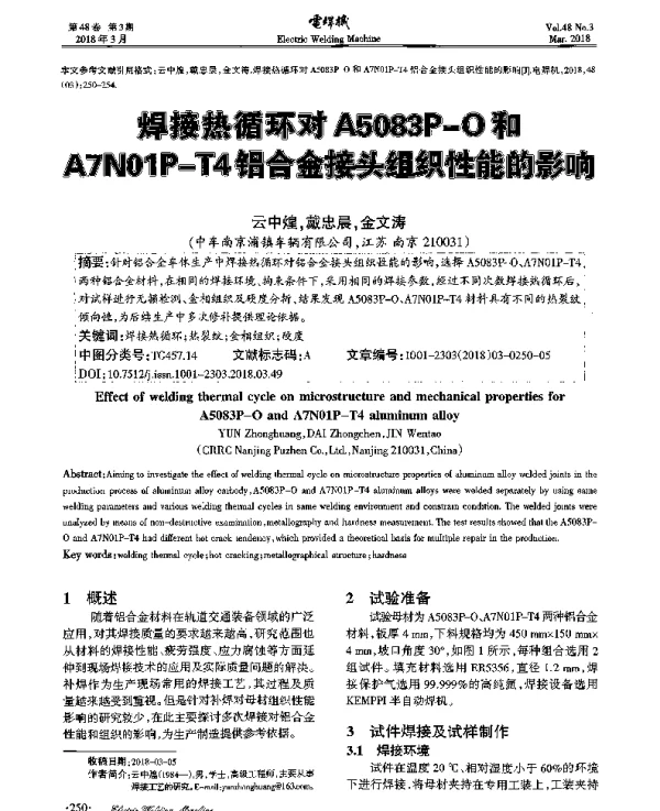 焊接热循环对A5083P-O和A7N01P-T4铝合金接头组织性能的影响