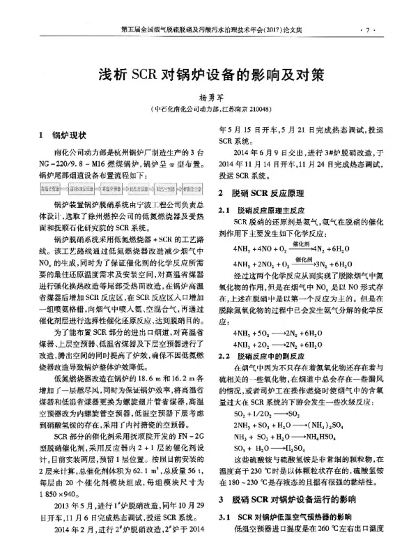 浅析SCR对锅炉设备的影响及对策