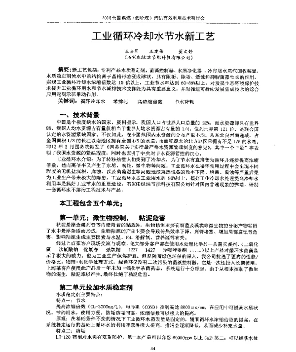 工业循环冷却水节水新工艺