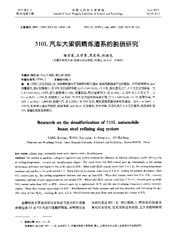 510L汽车大梁钢精炼渣系的脱硫研究