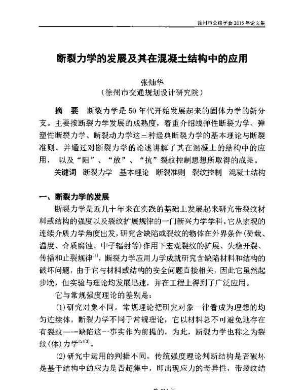 断裂力学的发展及其在混凝土结构中的应用