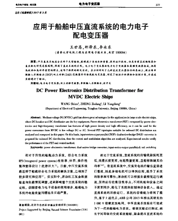 应用于船舶中压直流系统的电力电子配电变压器