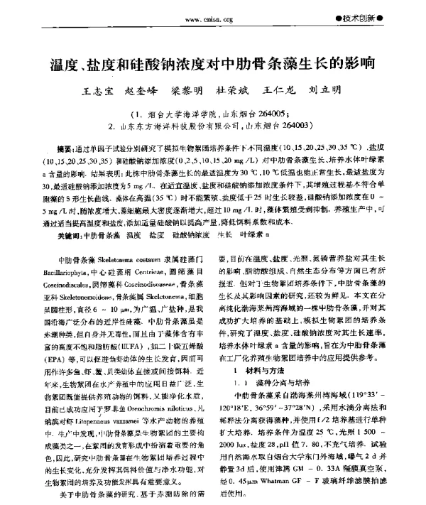 温度、盐度和硅酸钠浓度对中肋骨条藻生长的影响