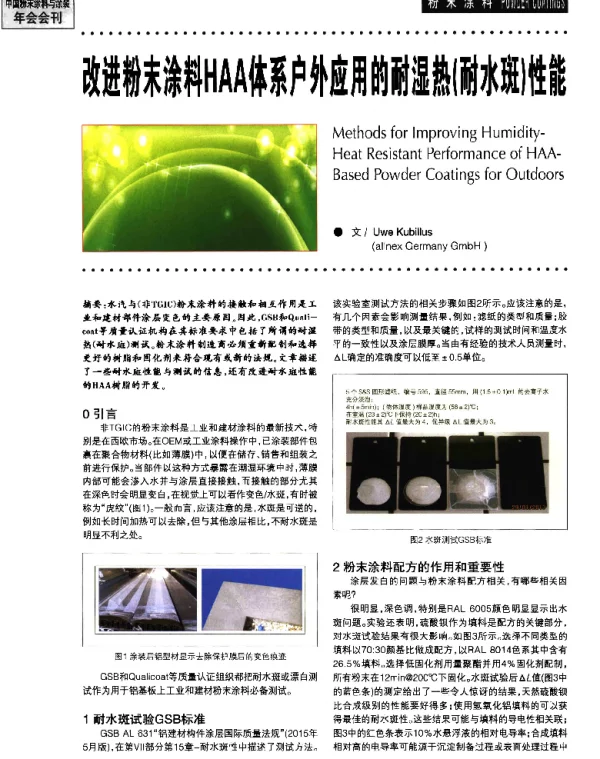 改进粉末涂料HAA体系户外应用的耐湿热(耐水斑)性能