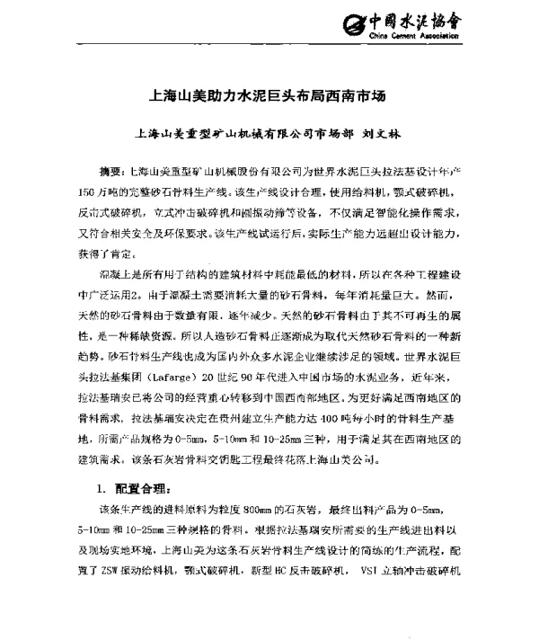 上海山美助力水泥巨头布局西南市场