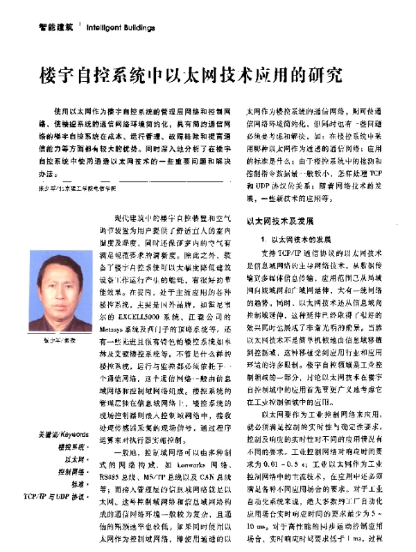 楼宇自控系统中以太网技术应用的研究