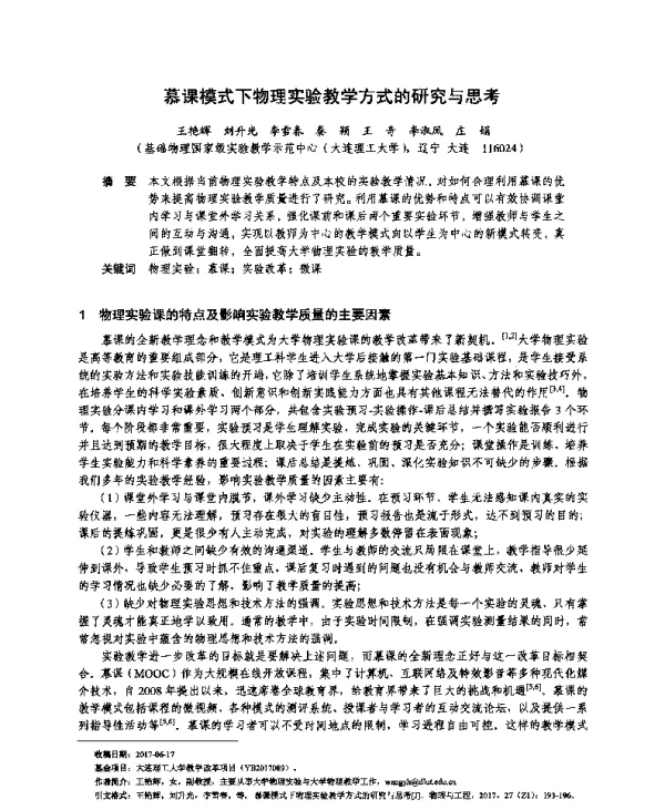 慕课模式下物理实验教学方式的研究与思考