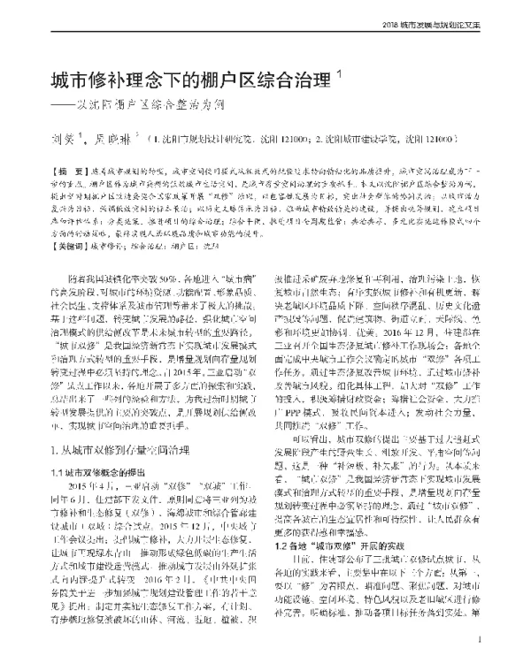 城市修补理念下的棚户区综合治理--以沈阳棚户区综合整治为例