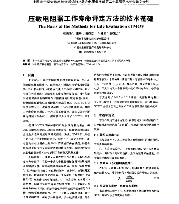 压敏电阻器工作寿命评定方法的技术基础