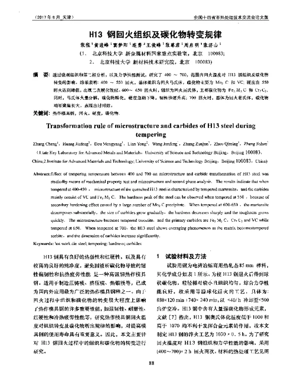 H13钢回火组织及碳化物转变规律