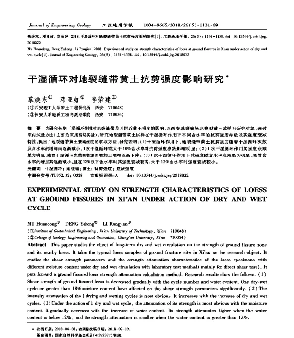 干湿循环对地裂缝带黄土抗剪强度影响研究