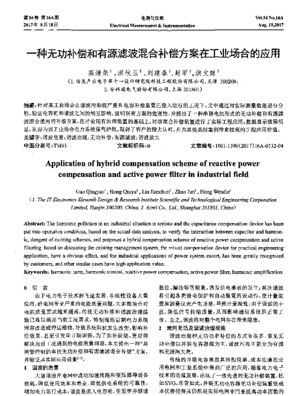 一种无功补偿和有源滤波混合补偿方案在工业场合的应用