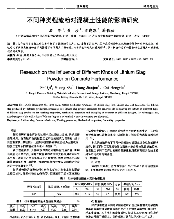 不同种类锂渣粉对混凝土性能的影响研究