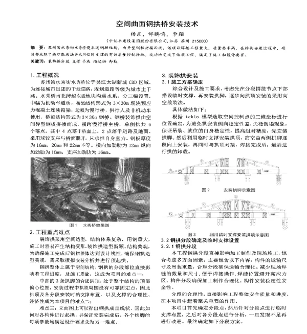空间曲面钢拱桥安装技术