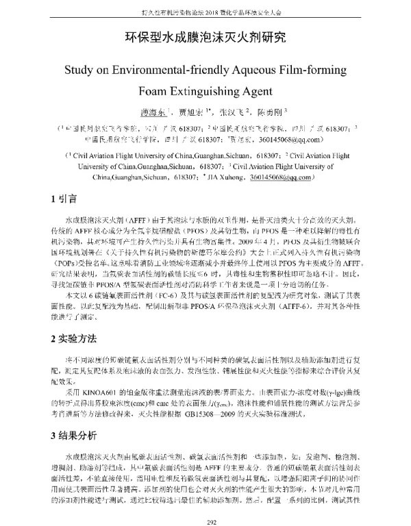 环保型水成膜泡沫灭火剂研究
