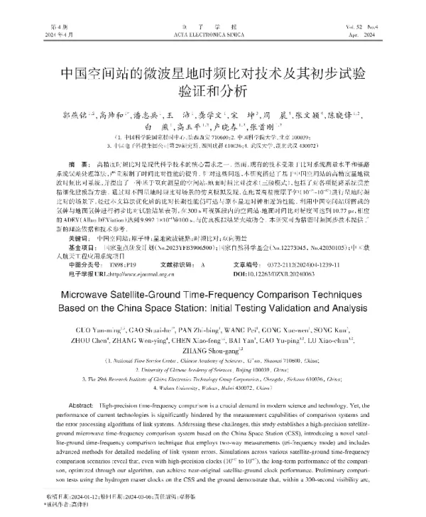 中国空间站的微波星地时频比对技术及其初步试验验证和分析